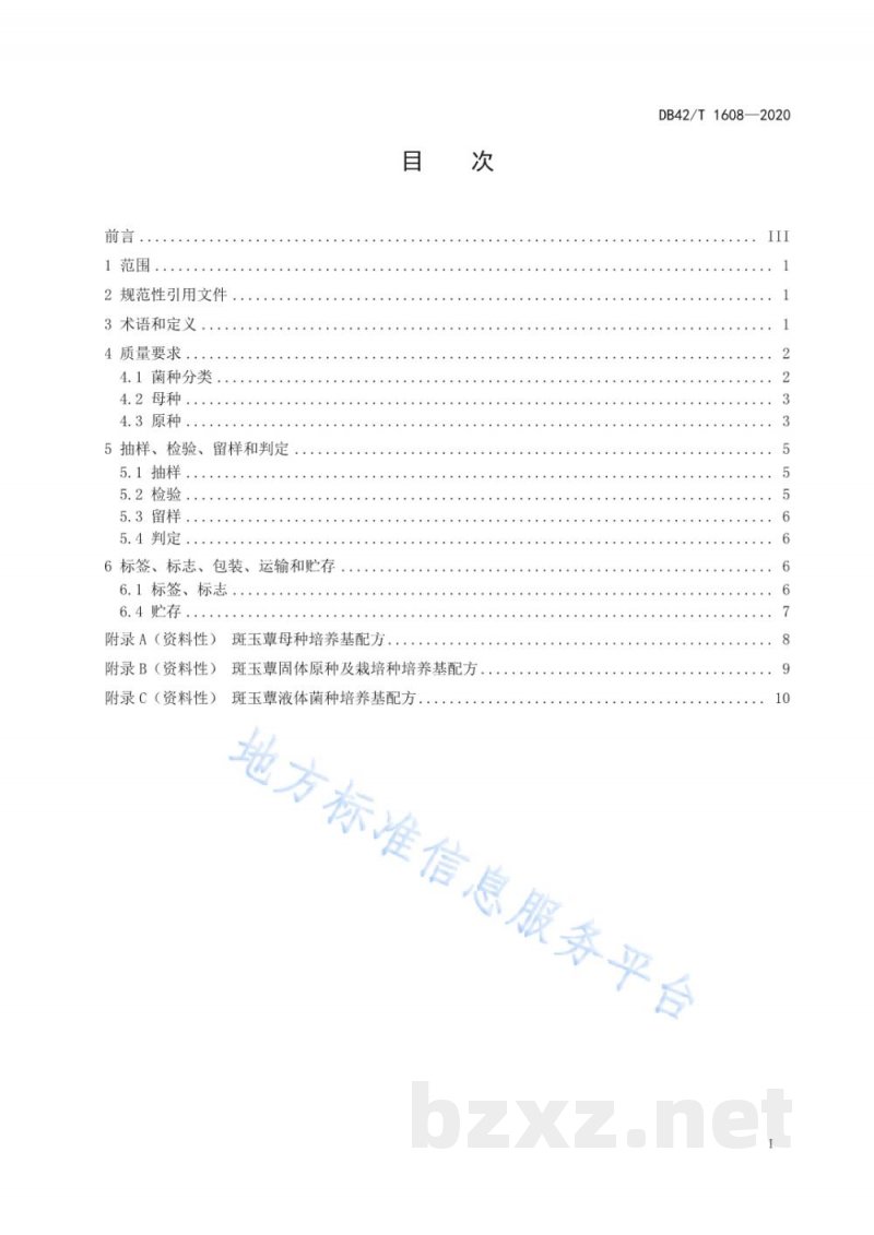 DB42/T 1608-2020斑玉蕈 菌种
