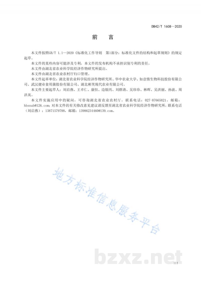 DB42/T 1608-2020斑玉蕈 菌种