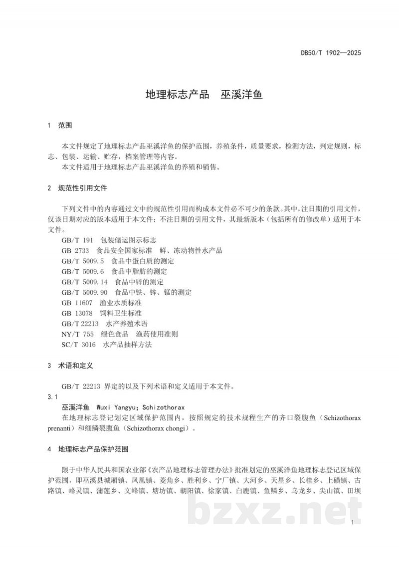 DB50/T 1902-2025地理标志产品 巫溪洋鱼