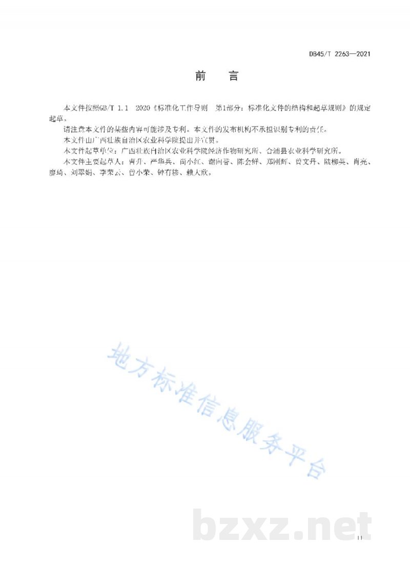 DB45/T 2263-2021毛薯栽培技术规程