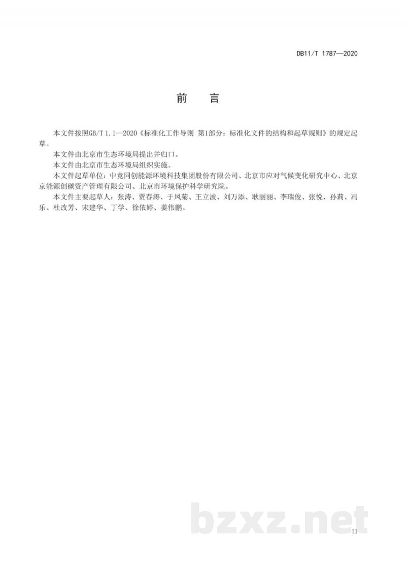 DB11/T 1787-2020二氧化碳排放核算和报告要求 其他行业