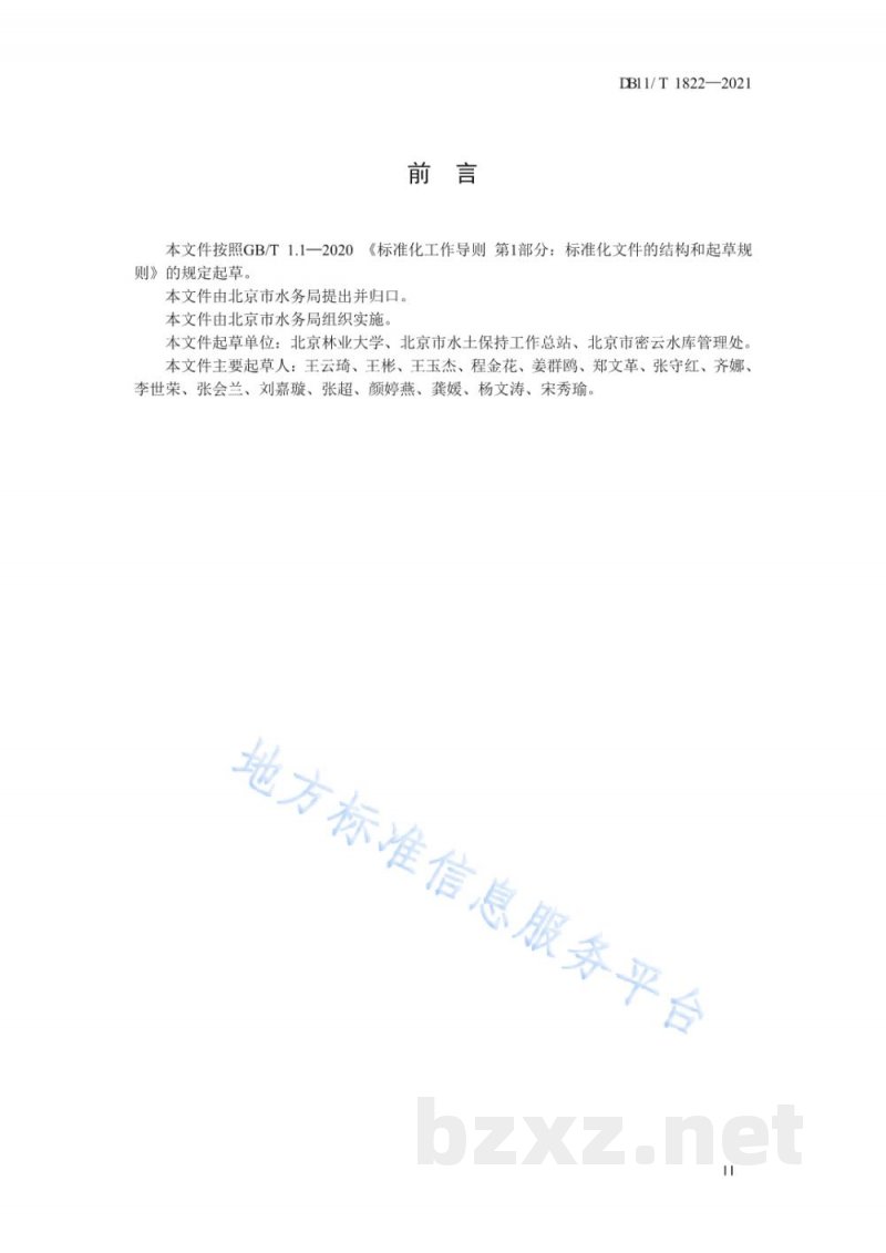 DB11/T 1822-2021水库型水源涵养区治理和监测技术指南