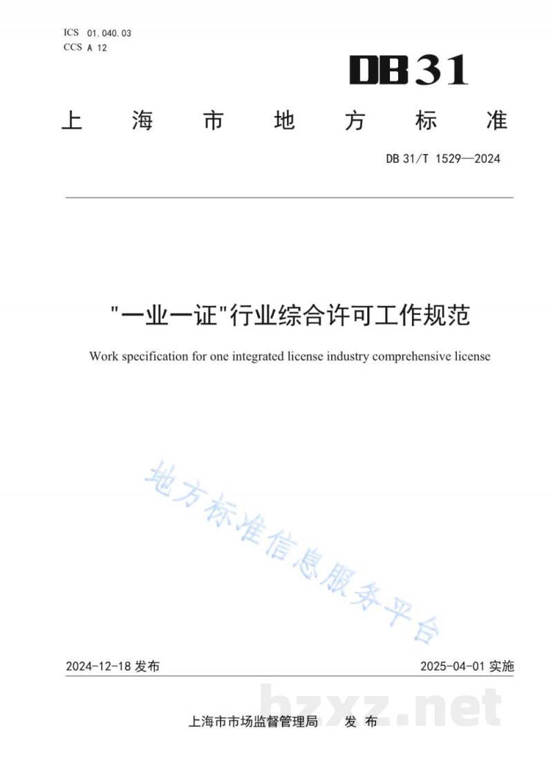 DB31/T 1529-2024“一业一证”行业综合许可工作规范