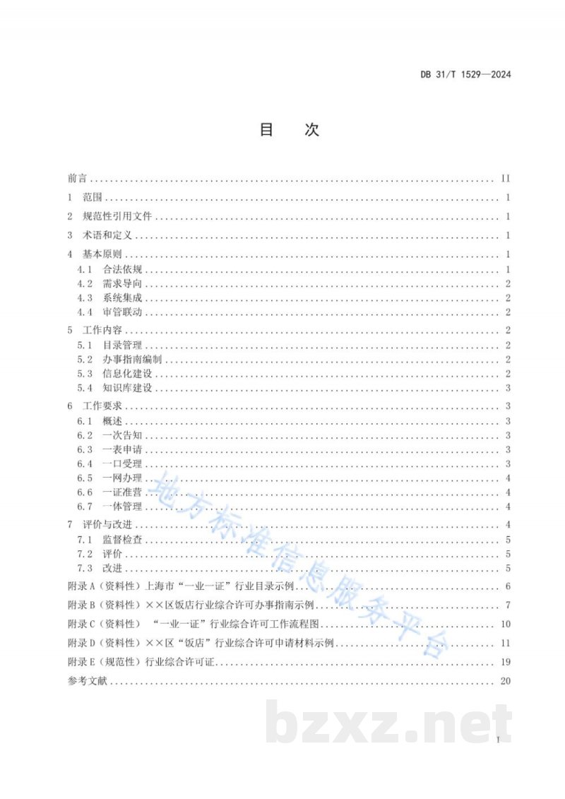 DB31/T 1529-2024“一业一证”行业综合许可工作规范