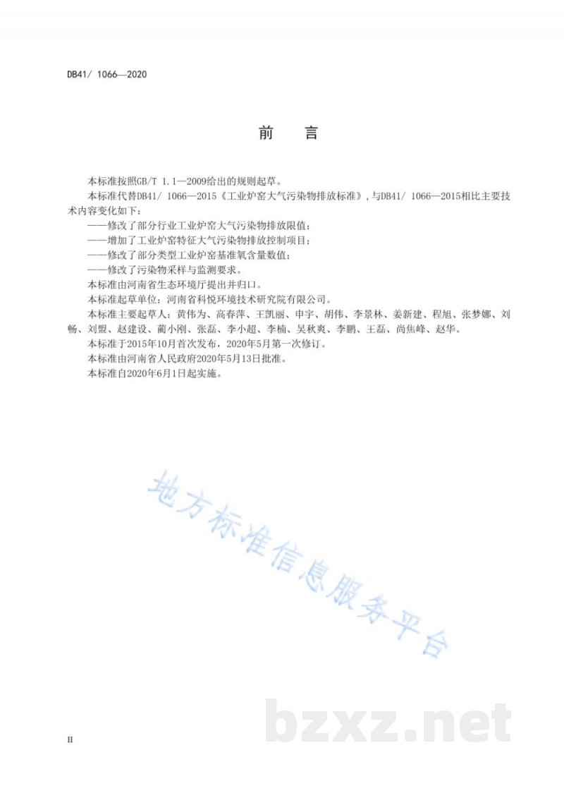 DB41/ 1066-2020工业炉窑大气污染物排放标准