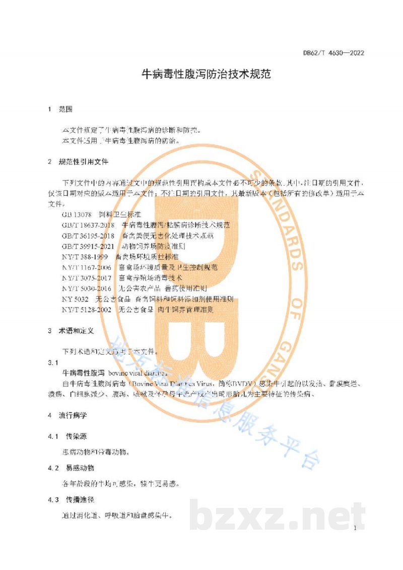 DB62/T 4630-2022牛病毒性腹泻防治技术规范