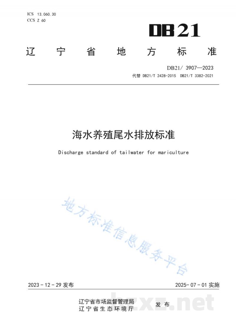 DB21/ 3907-2023海水养殖尾水排放标准