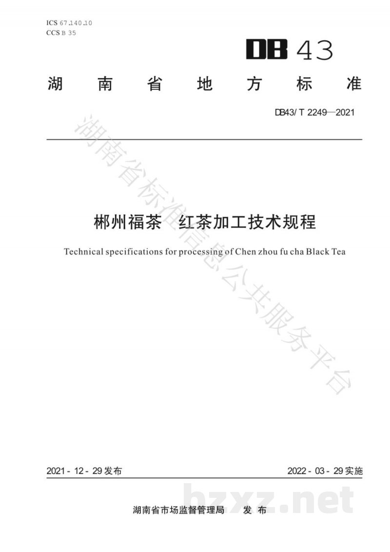 DB43/T 2249-2021郴州福茶 红茶加工技术规程