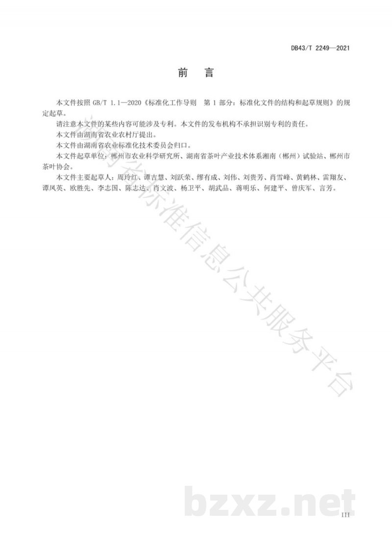 DB43/T 2249-2021郴州福茶 红茶加工技术规程