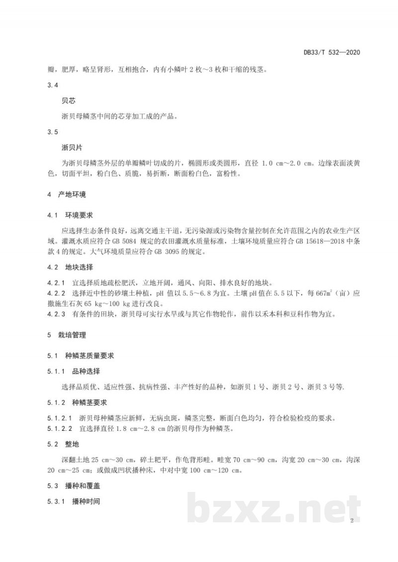 DB33/T 532-2020浙贝母绿色生产技术规范
