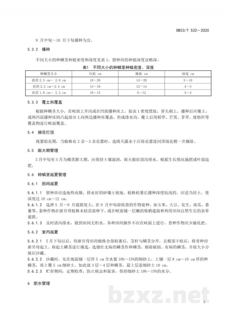 DB33/T 532-2020浙贝母绿色生产技术规范