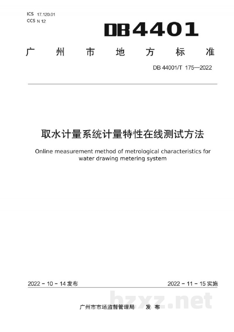DB4401/T 175-2022取水计量系统计量特性在线测试方法