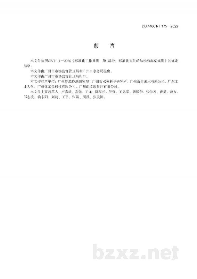 DB4401/T 175-2022取水计量系统计量特性在线测试方法