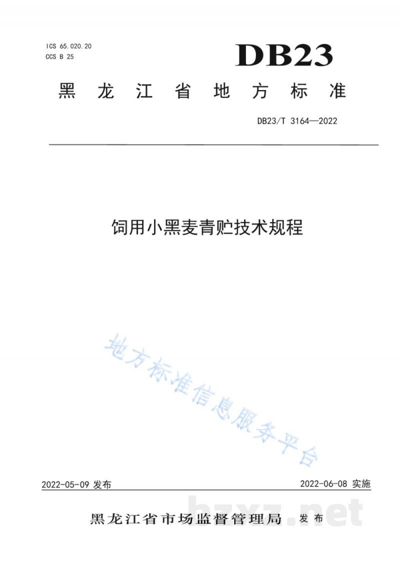 DB23/T 3164-2022饲用小黑麦青贮技术规程