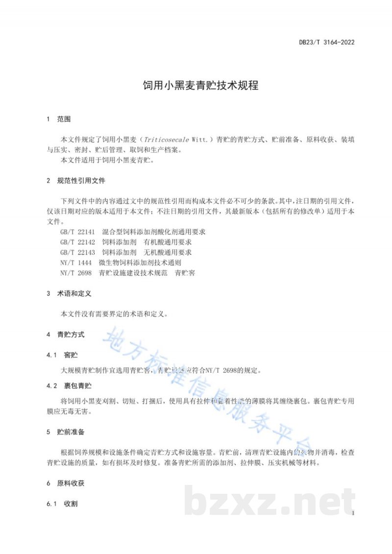 DB23/T 3164-2022饲用小黑麦青贮技术规程