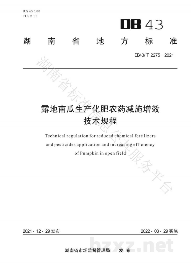 DB43/T 2275-2021露地南瓜生产化肥农药减施增效技术规程