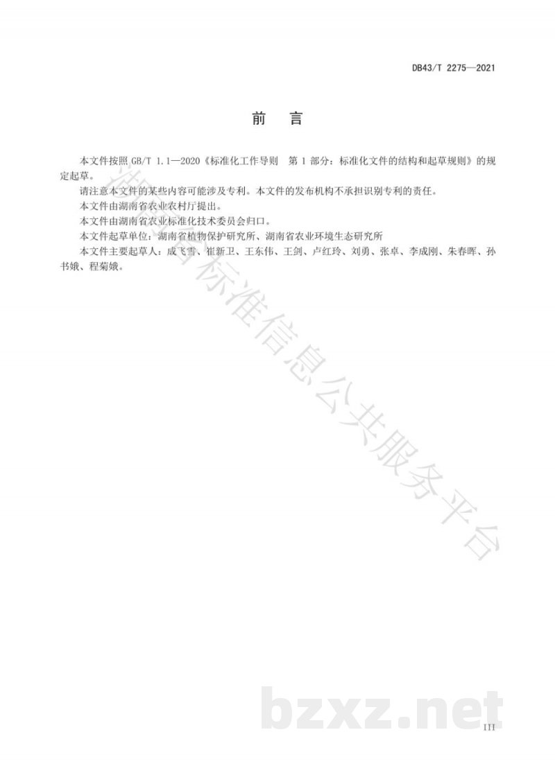 DB43/T 2275-2021露地南瓜生产化肥农药减施增效技术规程