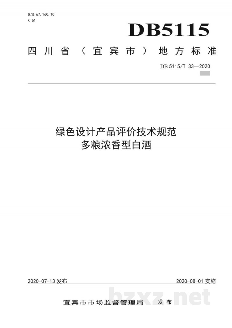 DB5115/T 33-2020绿色设计产品评价技术规范 多粮浓香型白酒