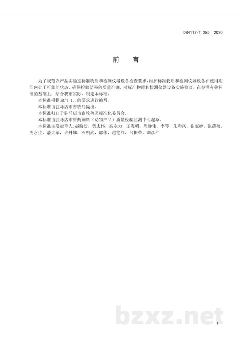 DB4117/T 285-2020农产品实验室标准物质和仪器设备检查技术指南