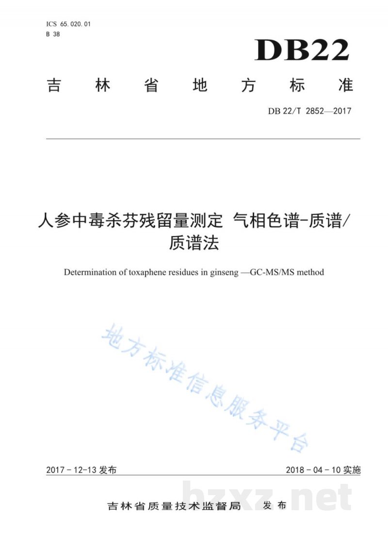 DB22/T 2852-2017人参中毒杀芬残留量的测定 气相色谱-质谱/质谱法