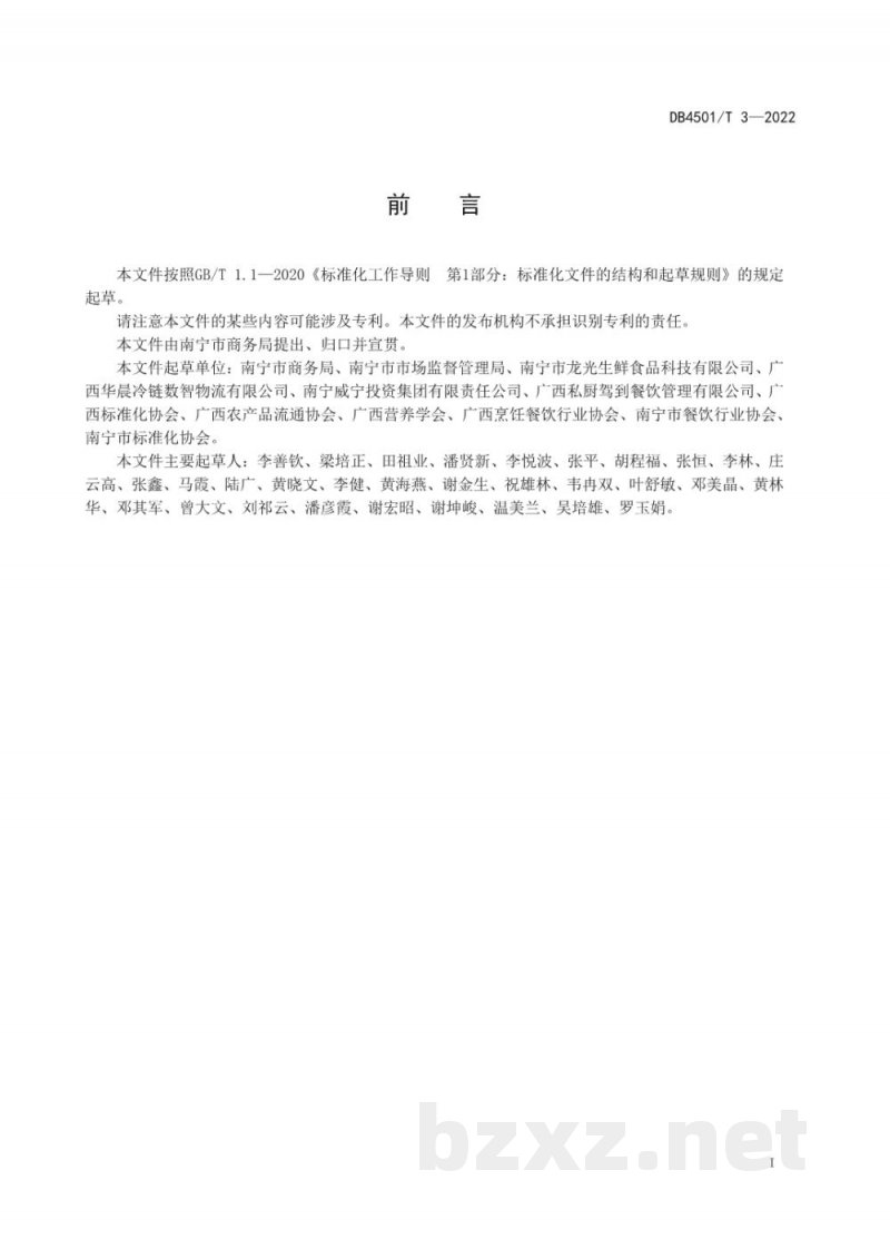 DB4501/T 3-2022预制菜冷链配送操作规范