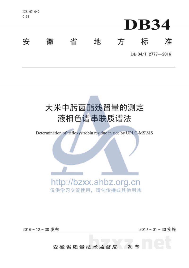 DB34/T 2777-2016大米中肟菌酯残留量的测定 液相色谱串联质谱法