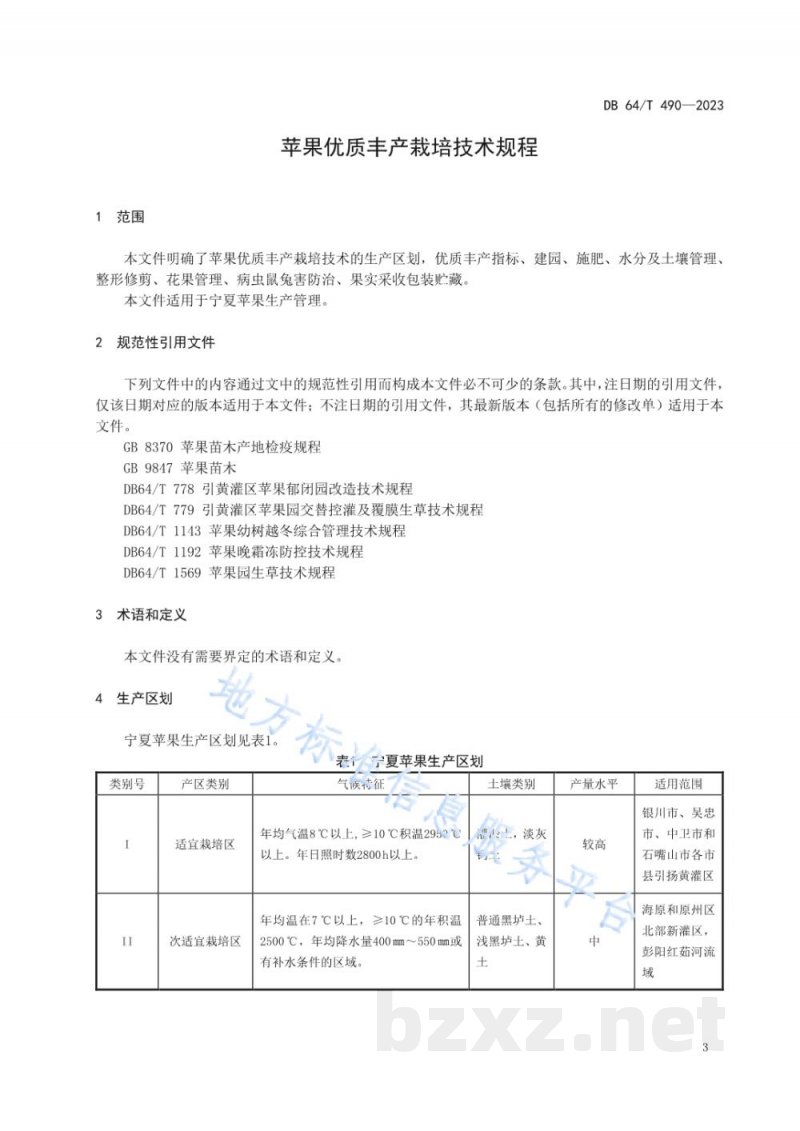 DB64/T 490-2023苹果优质丰产栽培技术规程