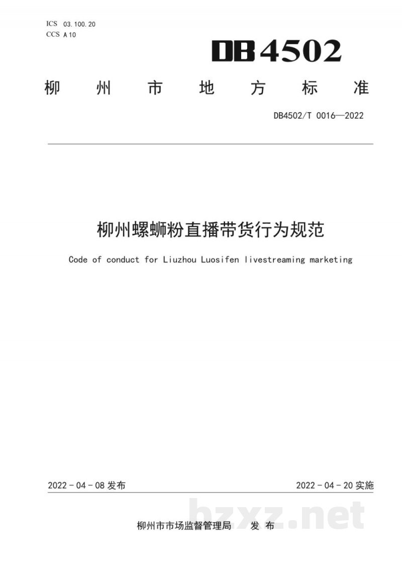 DB4502/T 0016-2022柳州螺蛳粉直播带货行为规范
