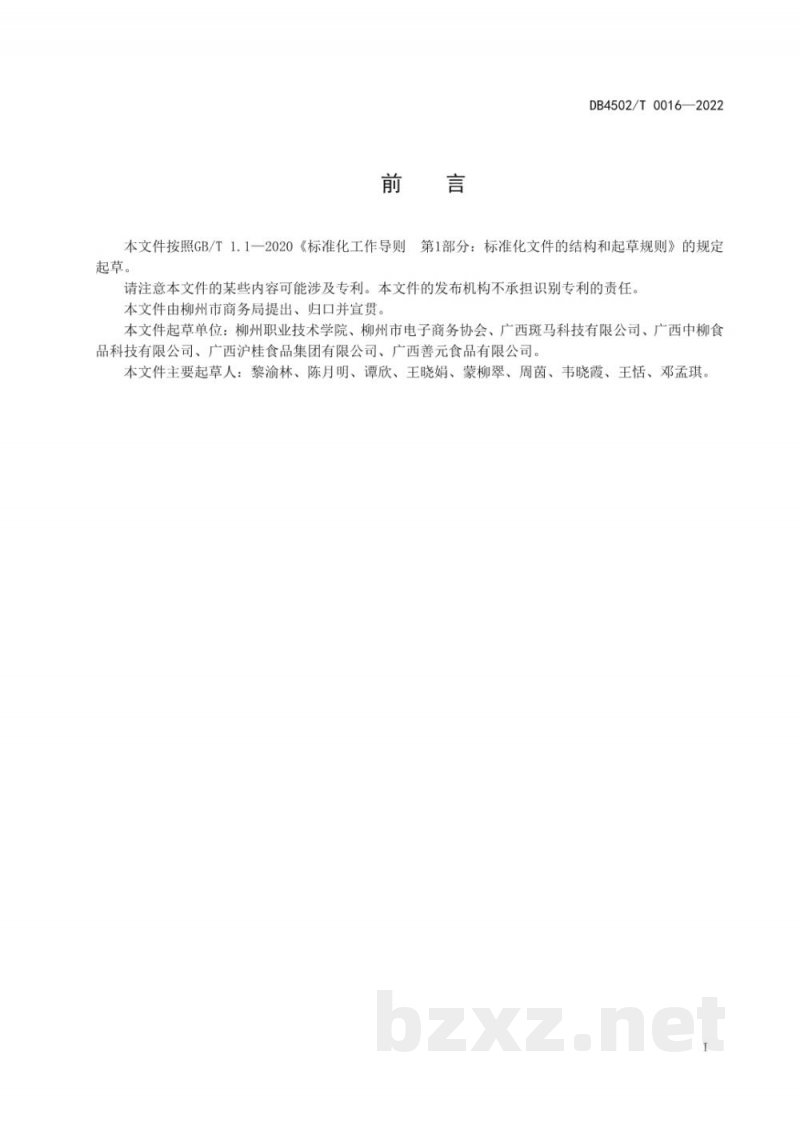 DB4502/T 0016-2022柳州螺蛳粉直播带货行为规范