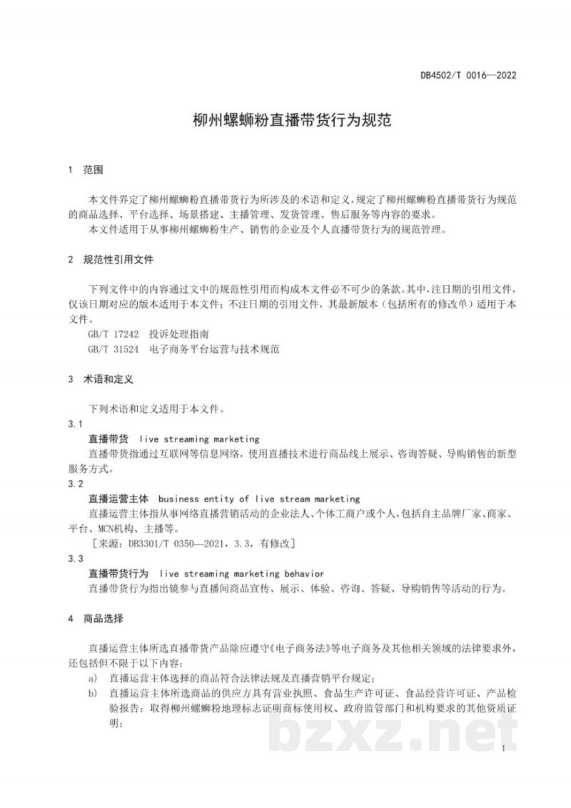 DB4502/T 0016-2022柳州螺蛳粉直播带货行为规范
