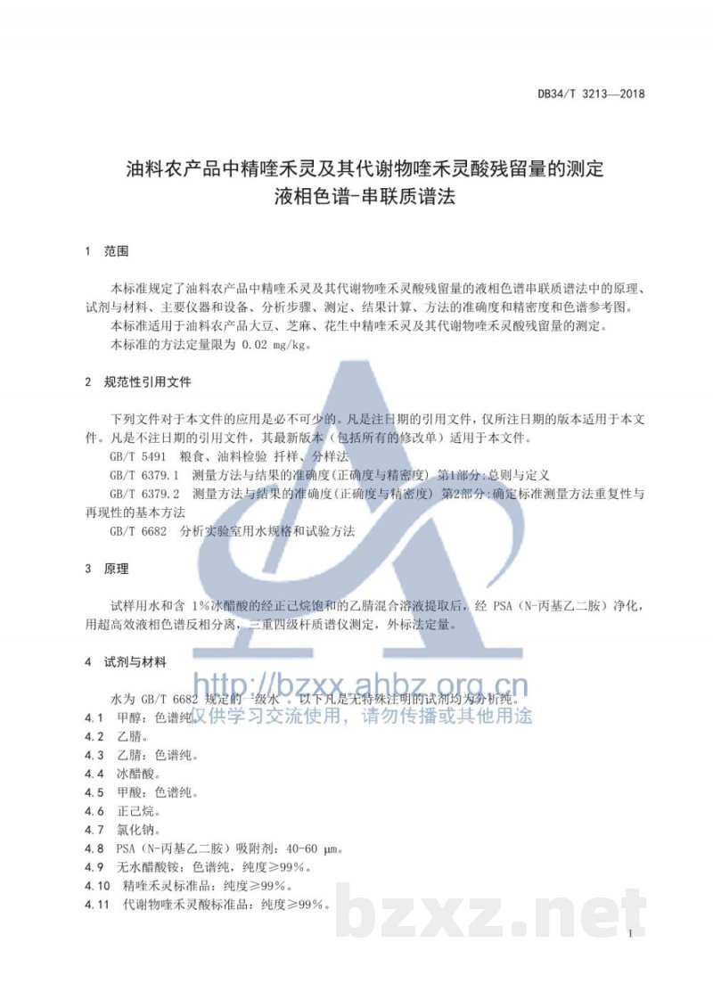 DB34/T 3213-2018油料农产品中精喹禾灵及其代谢物喹禾灵酸残留量的测定 液相色谱－串联质谱法