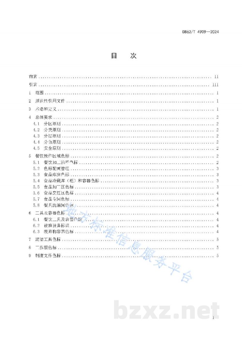 DB62/T 4909-2024餐饮服务提供者操作现场色标化管理规范