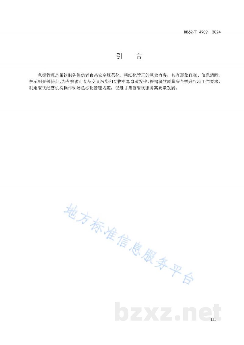 DB62/T 4909-2024餐饮服务提供者操作现场色标化管理规范
