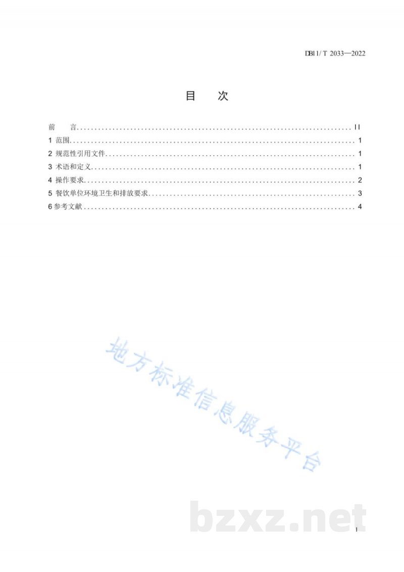 DB11/T 2033-2022餐厨垃圾源头减量操作要求