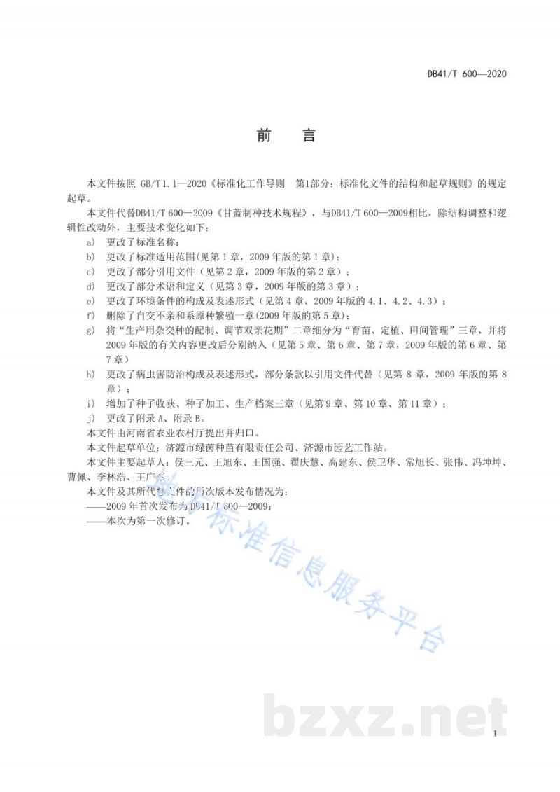 DB41/T 600-2020结球甘蓝杂交制种技术规程