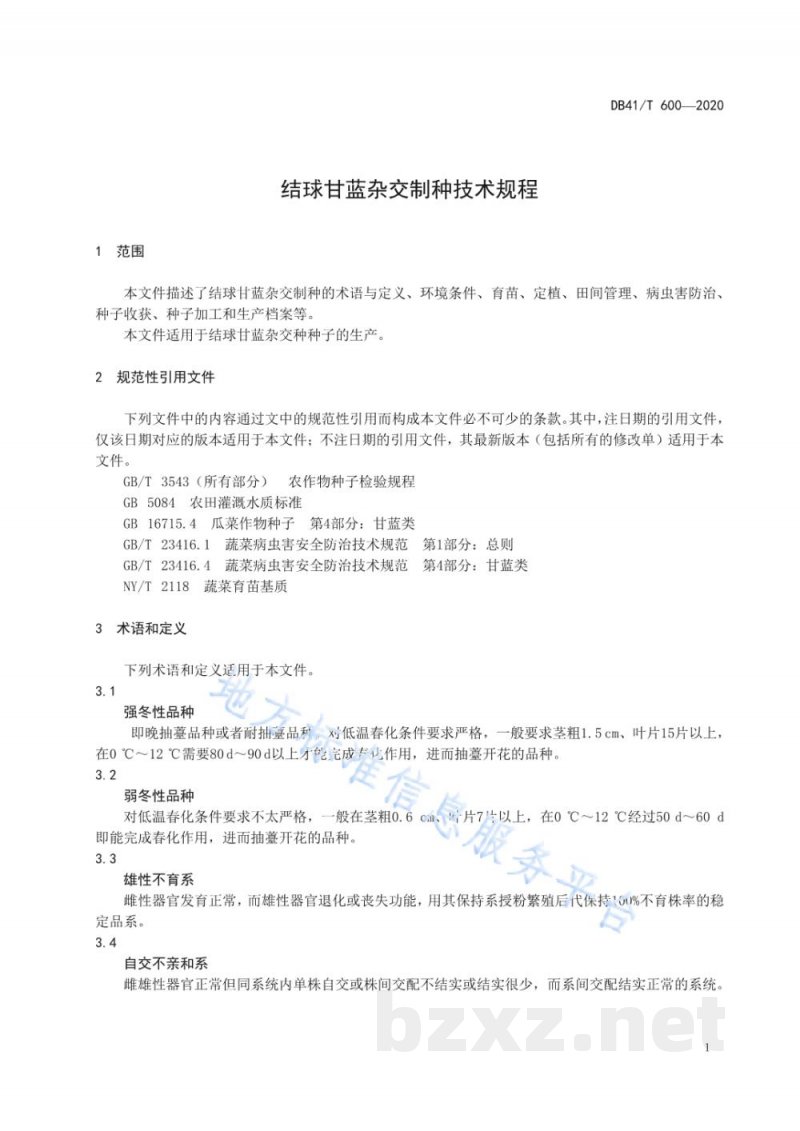 DB41/T 600-2020结球甘蓝杂交制种技术规程