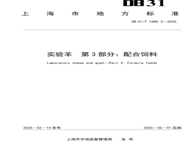 DB31/T 1680.3-2026实验羊 第3部分：配合饲料