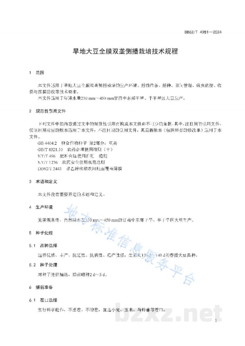 DB62/T 4981-2024旱地大豆全膜双垄侧播栽培技术规程