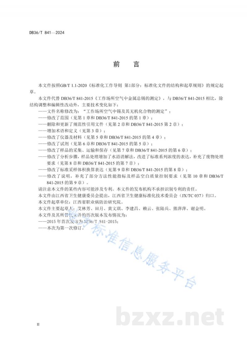 DB36/T 841-2024工作场所空气中锡及其无机化合物的测定