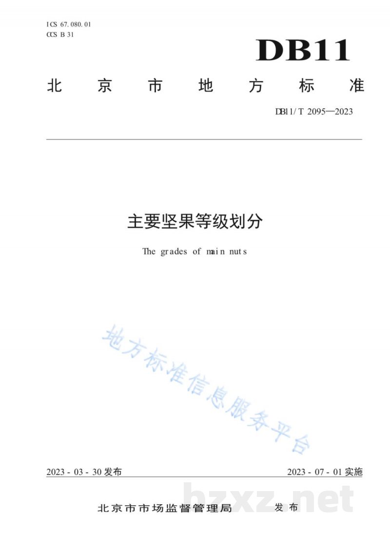 DB11/T 2095-2023主要坚果等级划分
