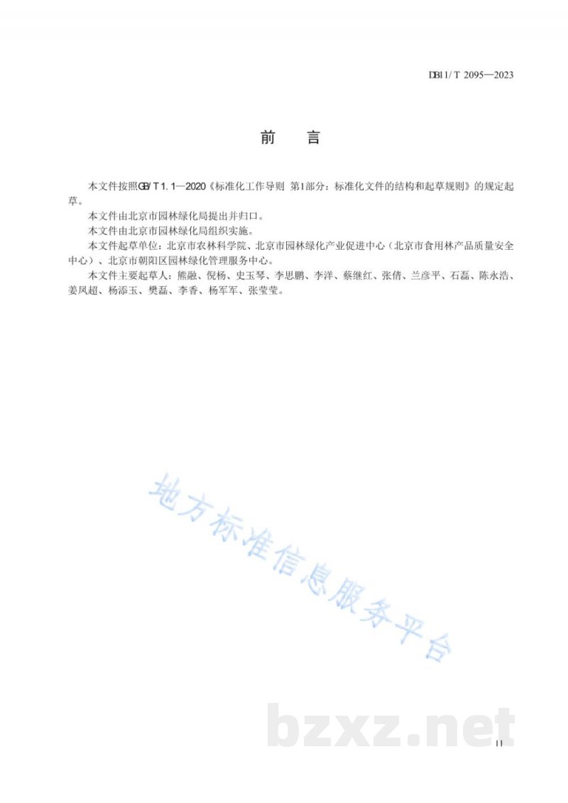 DB11/T 2095-2023主要坚果等级划分