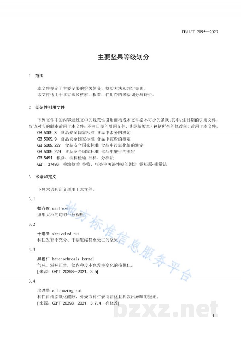 DB11/T 2095-2023主要坚果等级划分