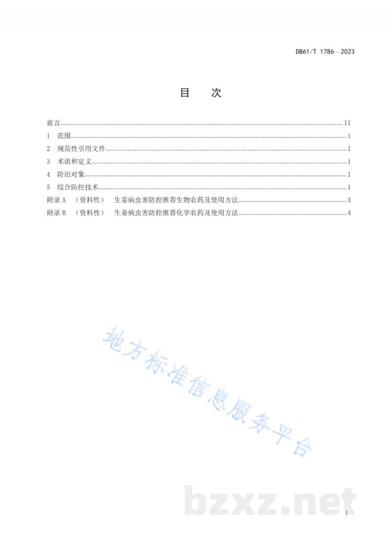 DB61/T 1786-2023生姜病虫害综合防控技术规范