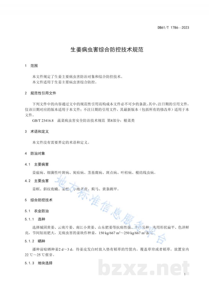 DB61/T 1786-2023生姜病虫害综合防控技术规范
