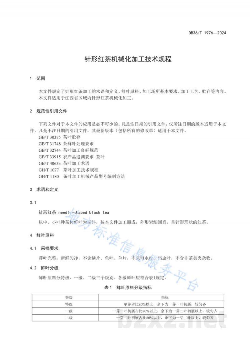 DB36/T 1976-2024针形红茶机械化加工技术规程