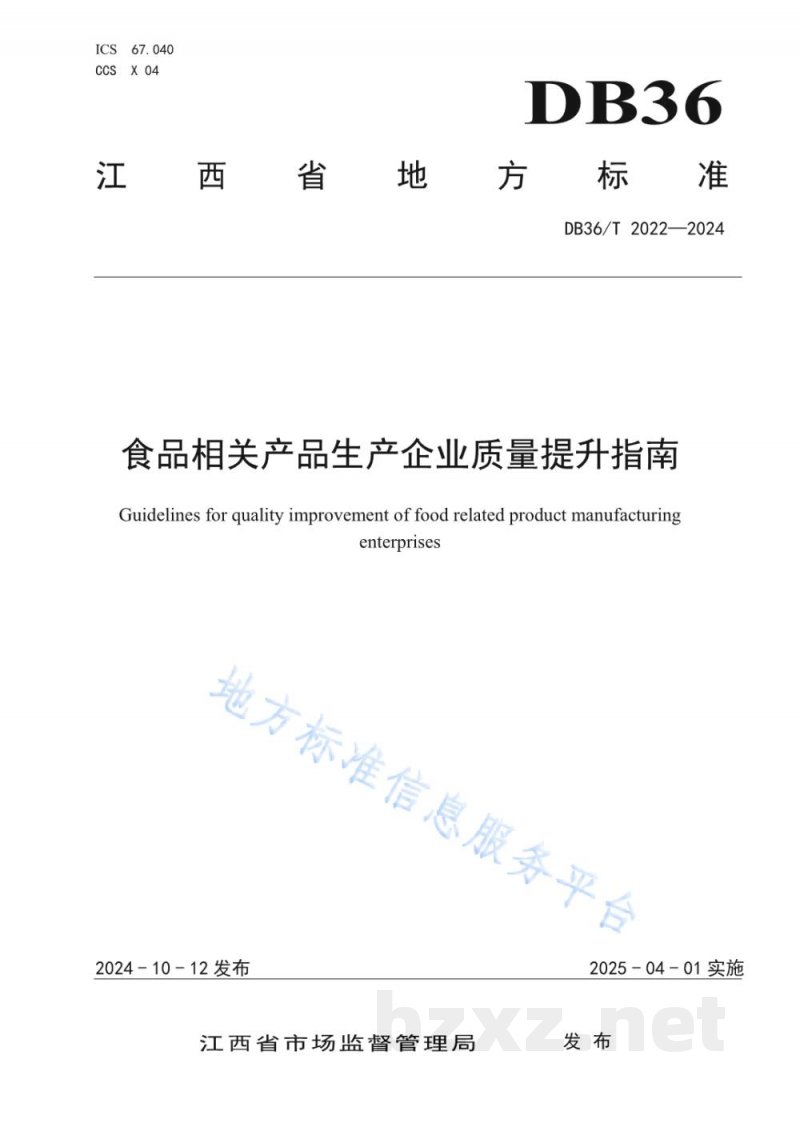 DB36/T 2022-2024食品相关产品生产企业质量提升指南