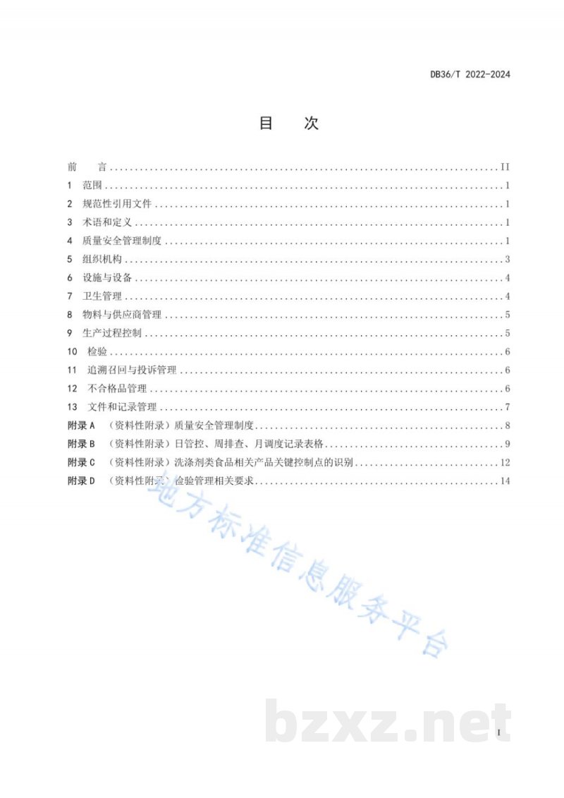 DB36/T 2022-2024食品相关产品生产企业质量提升指南