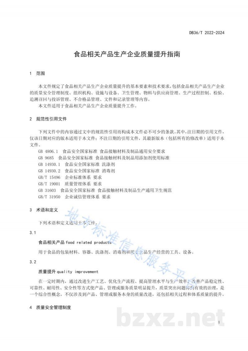 DB36/T 2022-2024食品相关产品生产企业质量提升指南