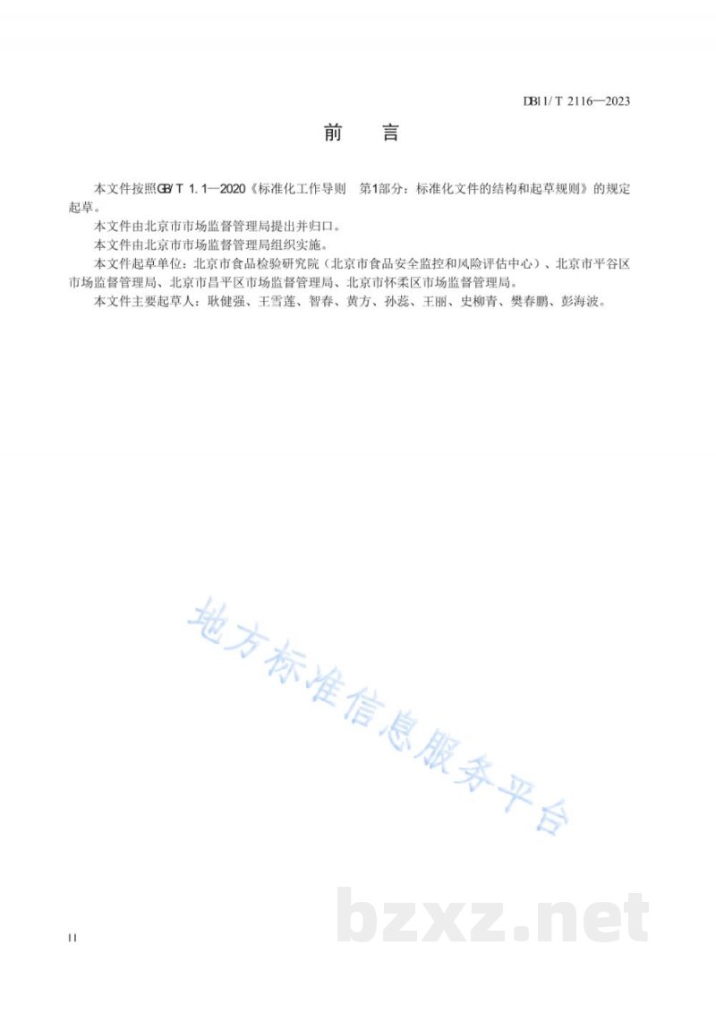 DB11/T 2116-2023农村集体聚餐餐饮加工管理导则