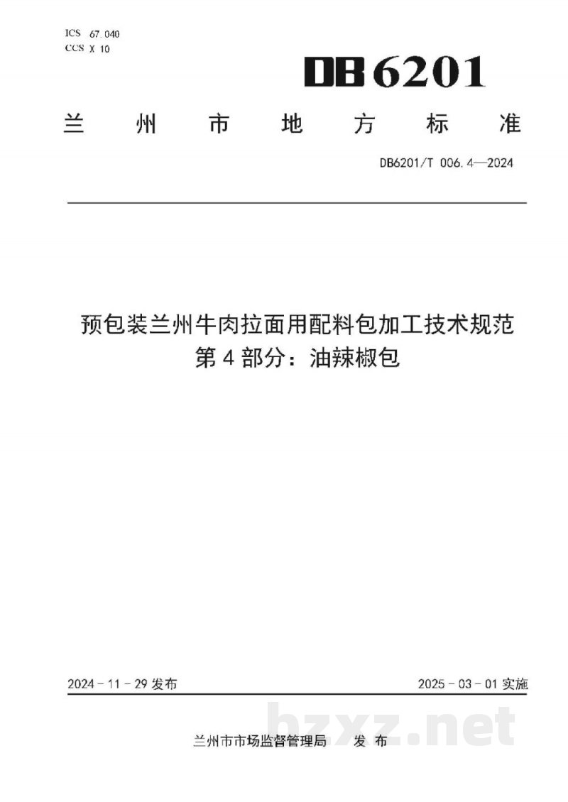 DB6201/T 006.4-2024预包装兰州牛肉拉面用配料包加工技术规范 第4部分：油辣椒包